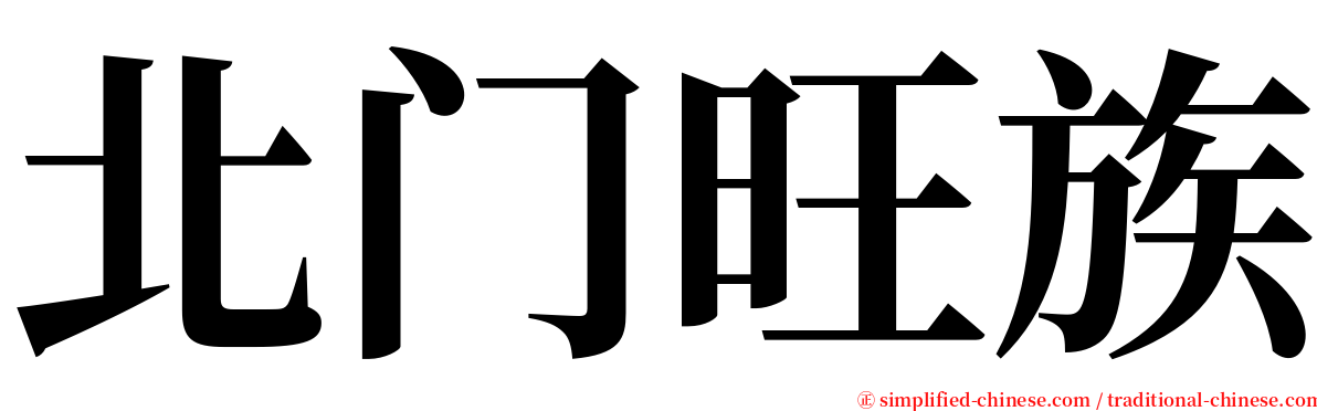 北门旺族 serif font