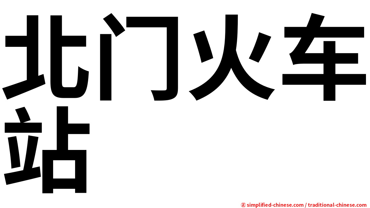北门火车站