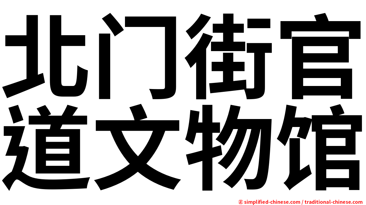 北门街官道文物馆