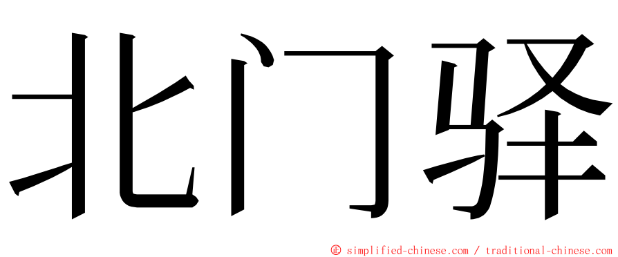 北门驿 ming font