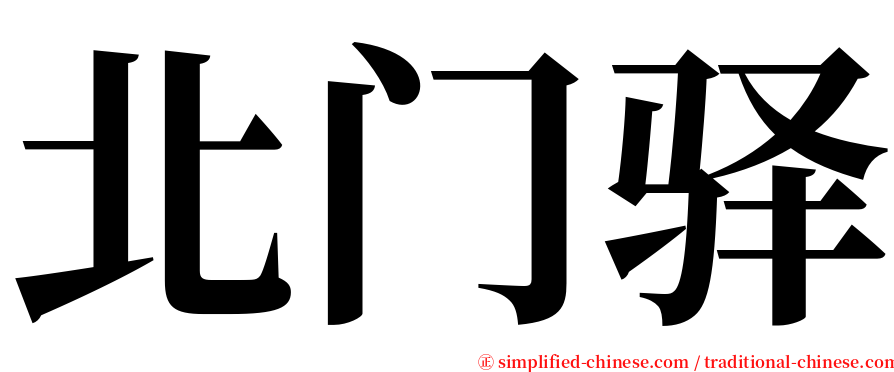 北门驿 serif font