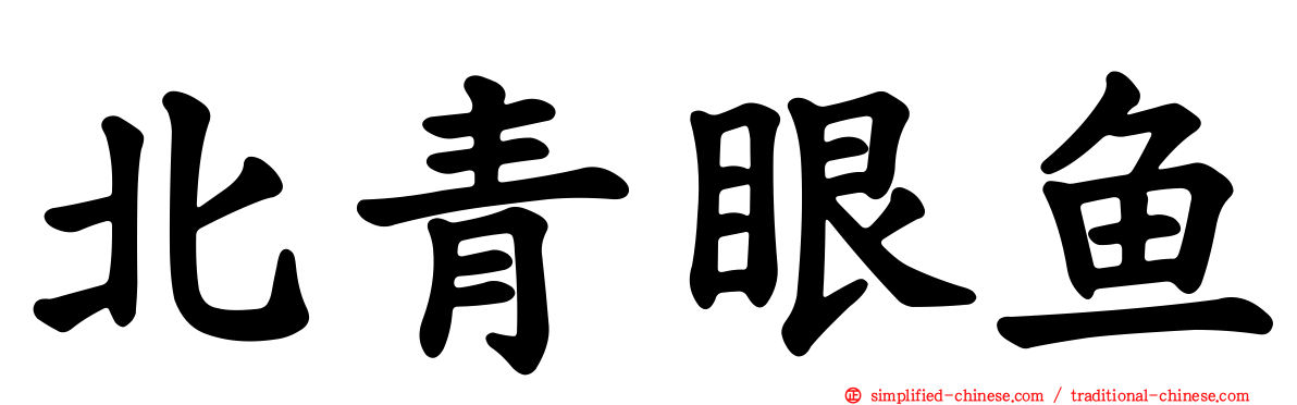 北青眼鱼