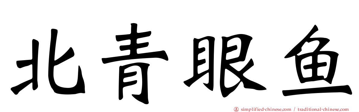 北青眼鱼
