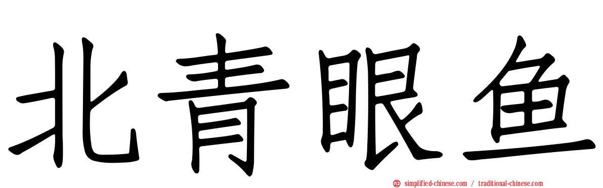 北青眼鱼