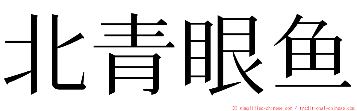 北青眼鱼 ming font