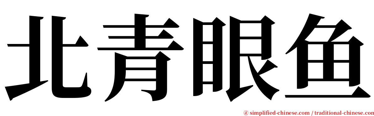 北青眼鱼 serif font