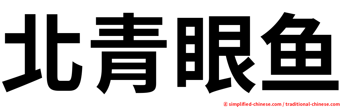 北青眼鱼