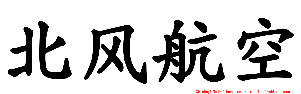 北风航空