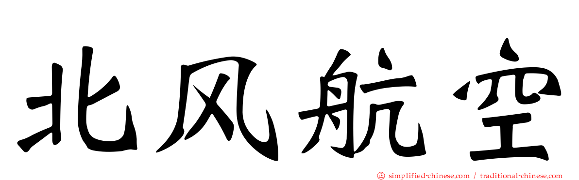 北风航空