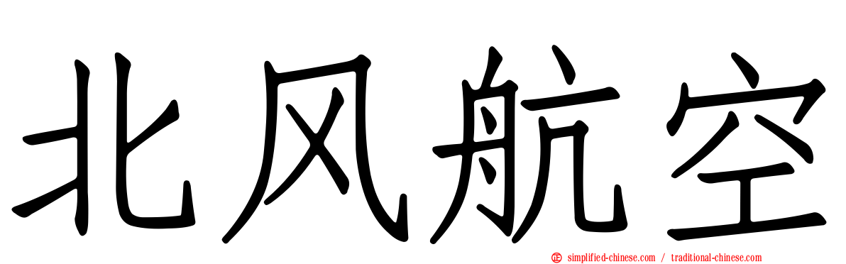 北风航空