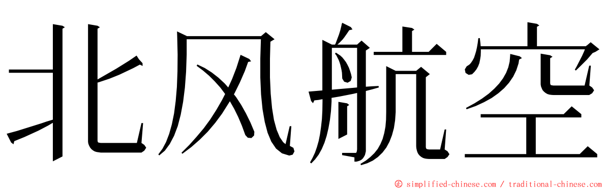 北风航空 ming font