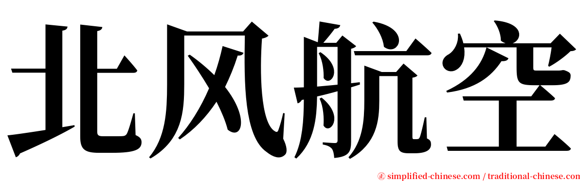 北风航空 serif font