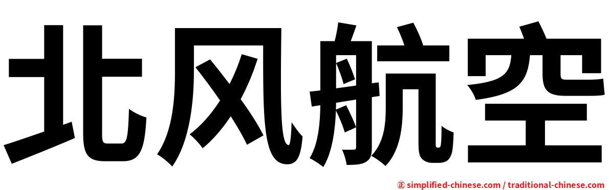 北风航空