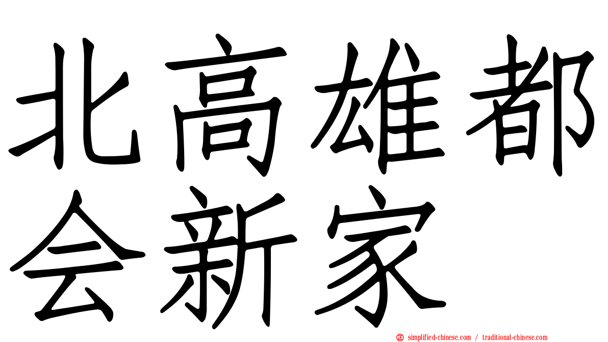 北高雄都会新家