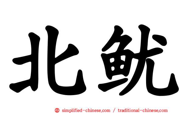 北鱿
