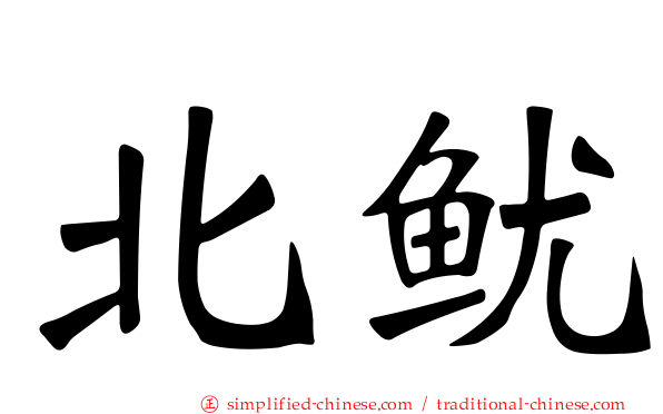 北鱿