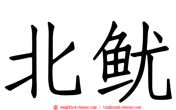 北鱿