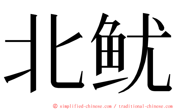 北鱿 ming font