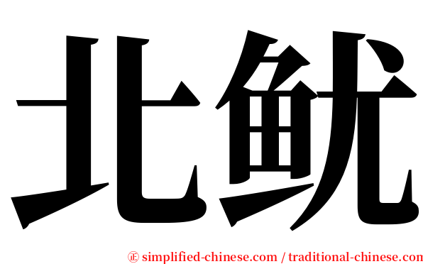 北鱿 serif font