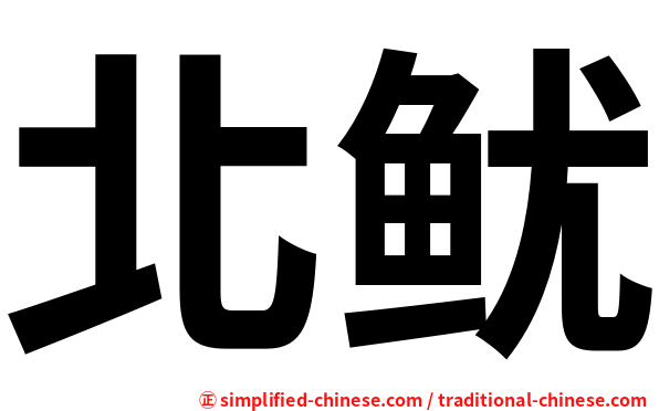 北鱿