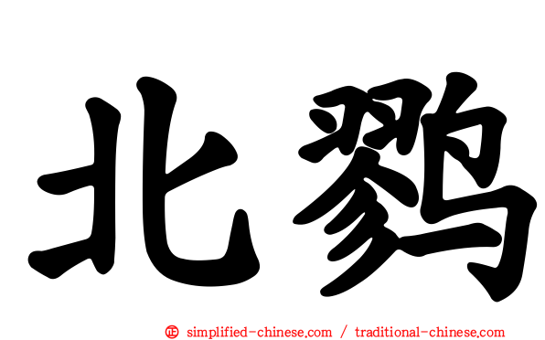 北鹨