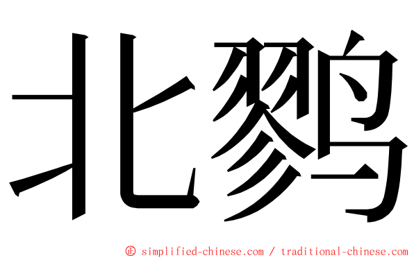 北鹨 ming font