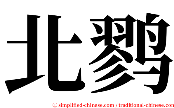 北鹨 serif font