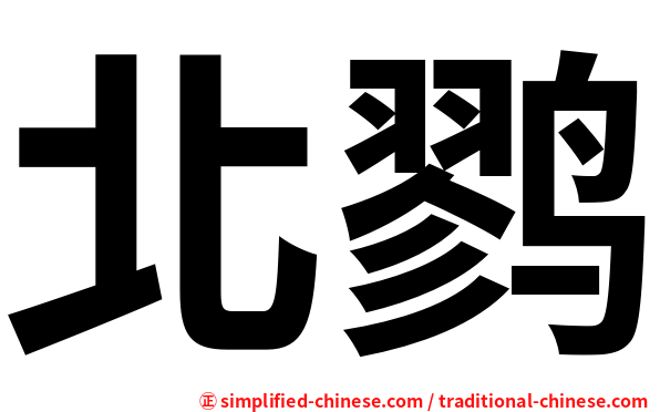北鹨