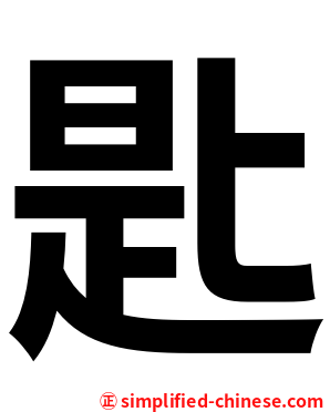 匙