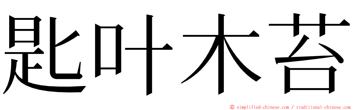 匙叶木苔 ming font
