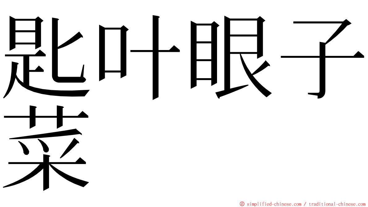 匙叶眼子菜 ming font