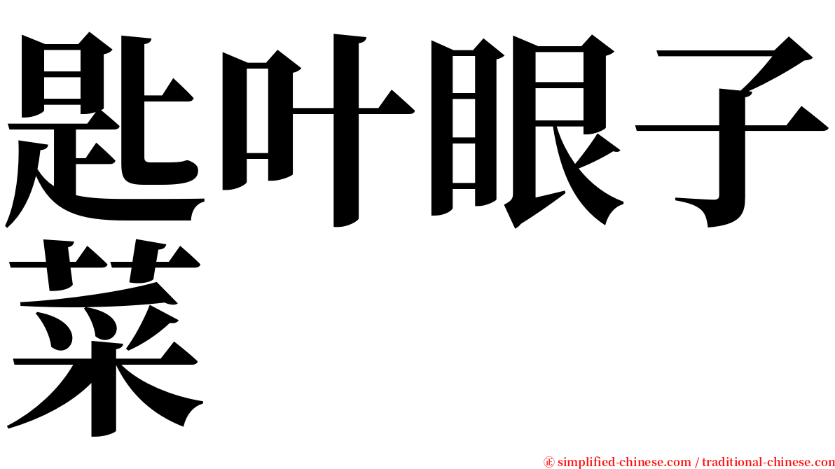 匙叶眼子菜 serif font