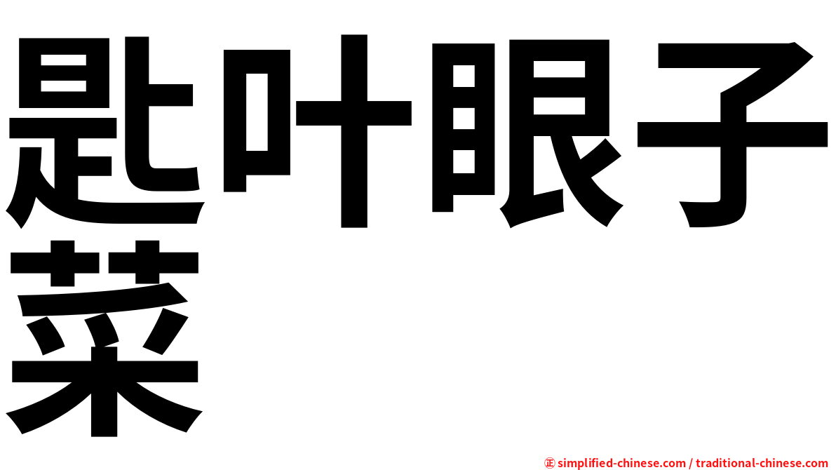 匙叶眼子菜