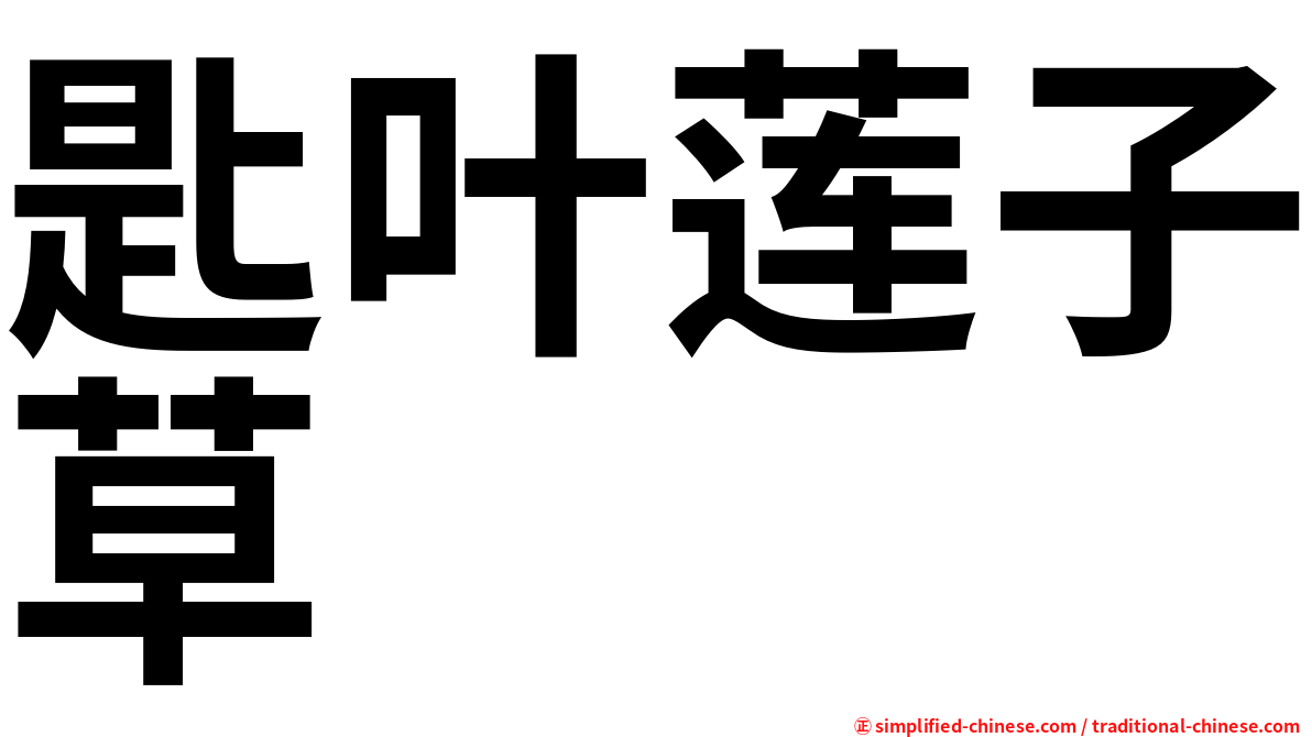 匙叶莲子草