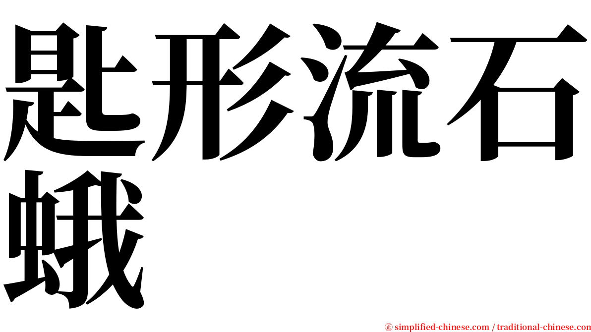 匙形流石蛾 serif font