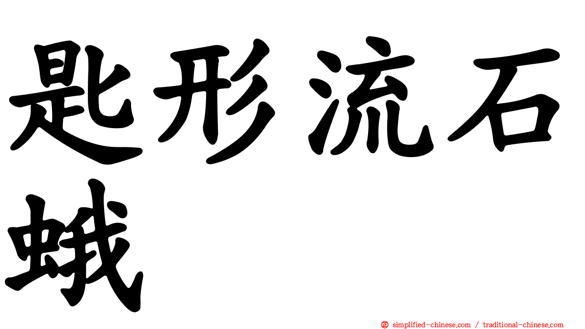 匙形流石蛾
