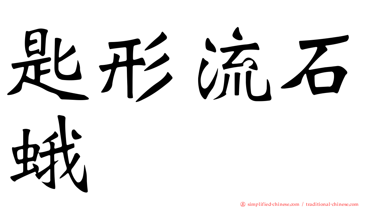 匙形流石蛾