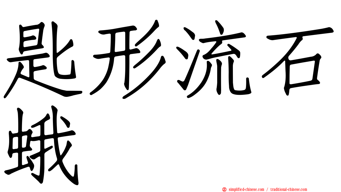 匙形流石蛾