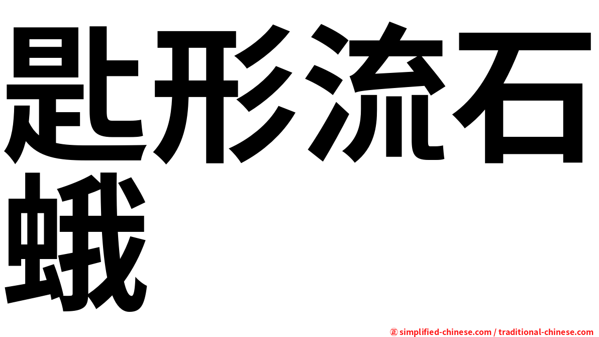 匙形流石蛾