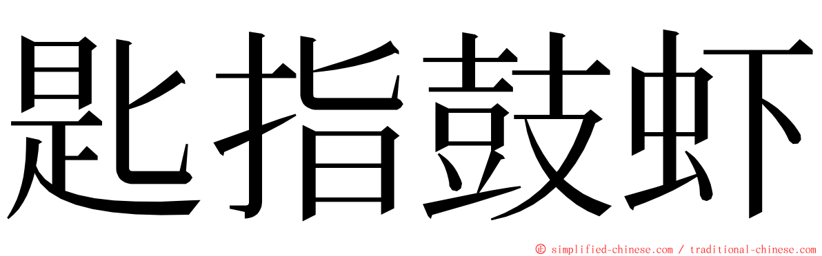 匙指鼓虾 ming font
