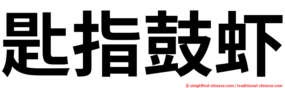 匙指鼓虾