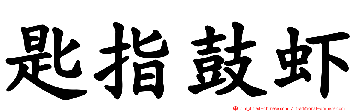 匙指鼓虾
