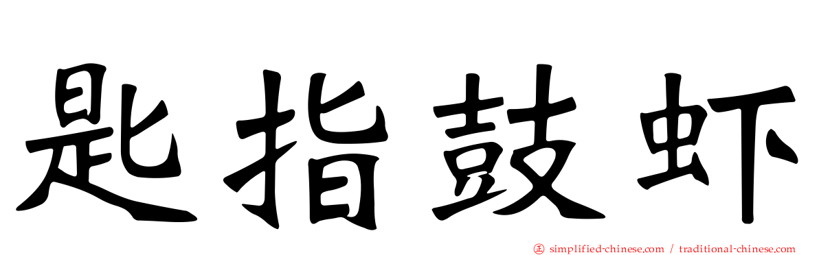 匙指鼓虾