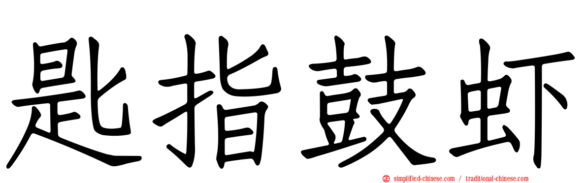 匙指鼓虾