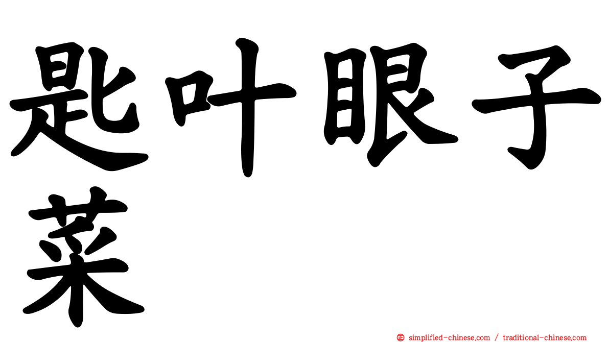 匙叶眼子菜