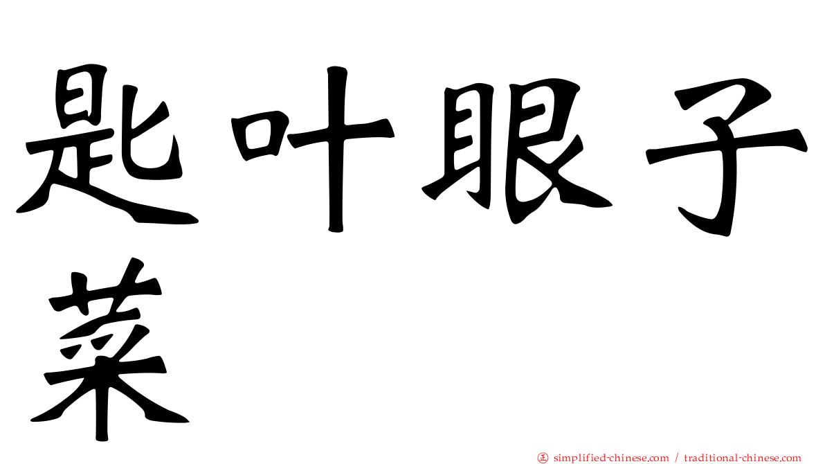 匙叶眼子菜