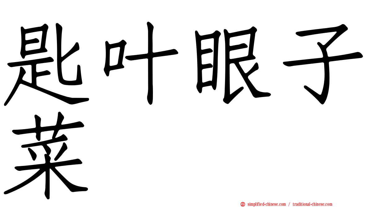 匙叶眼子菜