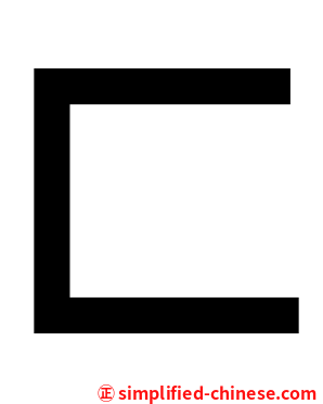 匚