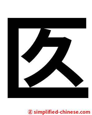 匛