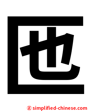 匜